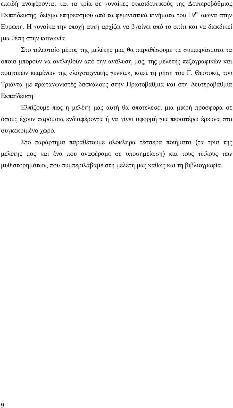 Στο τελευταίο μέρος της μελέτης μας θα παραθέσουμε τα συμπεράσματα τα οποία μπορούν να αντληθούν από την ανάλυσή μας, της μελέτης πεζογραφικών και ποιητικών κειμένων της «λογοτεχνικής γενιάς», κατά