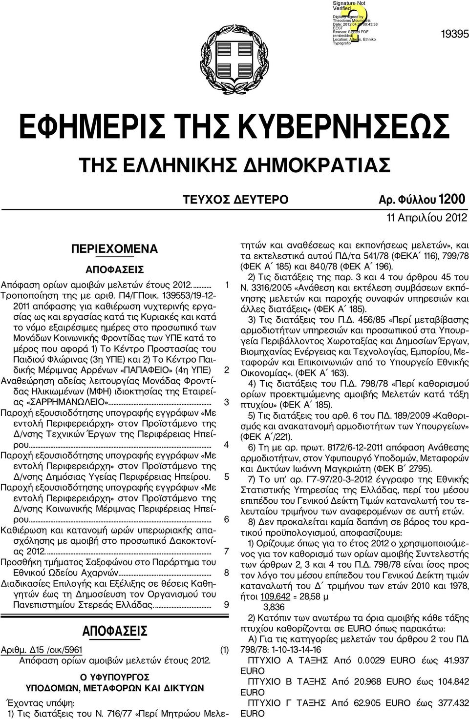 139553/1912 2011 απόφασης για καθιέρωση νυχτερινής εργα σίας ως και εργασίας κατά τις Κυριακές και κατά το νόμο εξαιρέσιμες ημέρες στο προσωπικό των Μονάδων Κοινωνικής Φροντίδας των ΥΠΕ κατά το μέρος