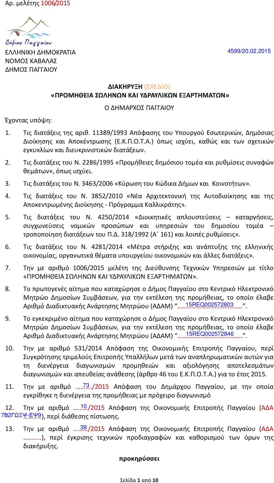 2286/1995 «Προμήθειες δημόσιου τομέα και ρυθμίσεις συναφών θεμάτων», όπως ισχύει. 3. Τις διατάξεις του Ν.