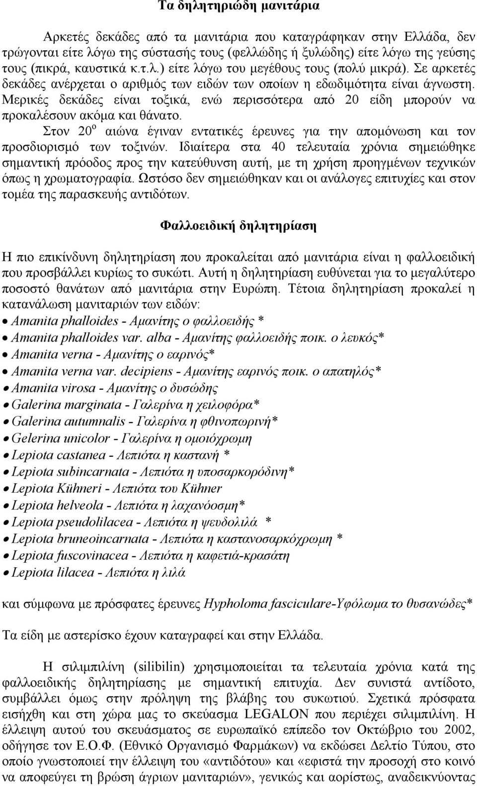 Στον 20 ο αιώνα έγιναν εντατικές έρευνες για την αποµόνωση και τον προσδιορισµό των τοξινών.