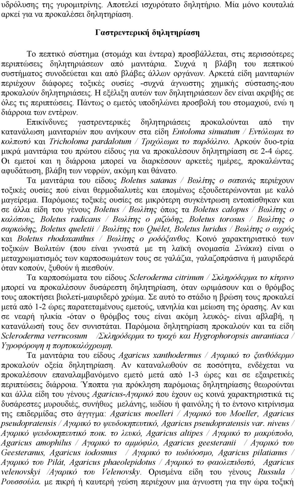 Συχνά η βλάβη του πεπτικού συστήµατος συνοδεύεται και από βλάβες άλλων οργάνων. Αρκετά είδη µανιταριών περιέχουν διάφορες τοξικές ουσίες -συχνά άγνωστης χηµικής σύστασης-που προκαλούν δηλητηριάσεις.