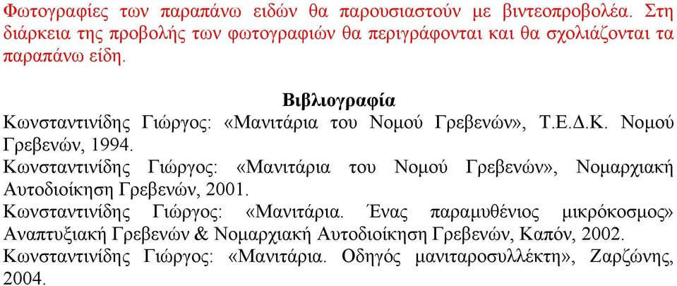 Βιβλιογραφία Κωνσταντινίδης Γιώργος: «Μανιτάρια του Νοµού Γρεβενών», Τ.Ε..Κ. Νοµού Γρεβενών, 1994.