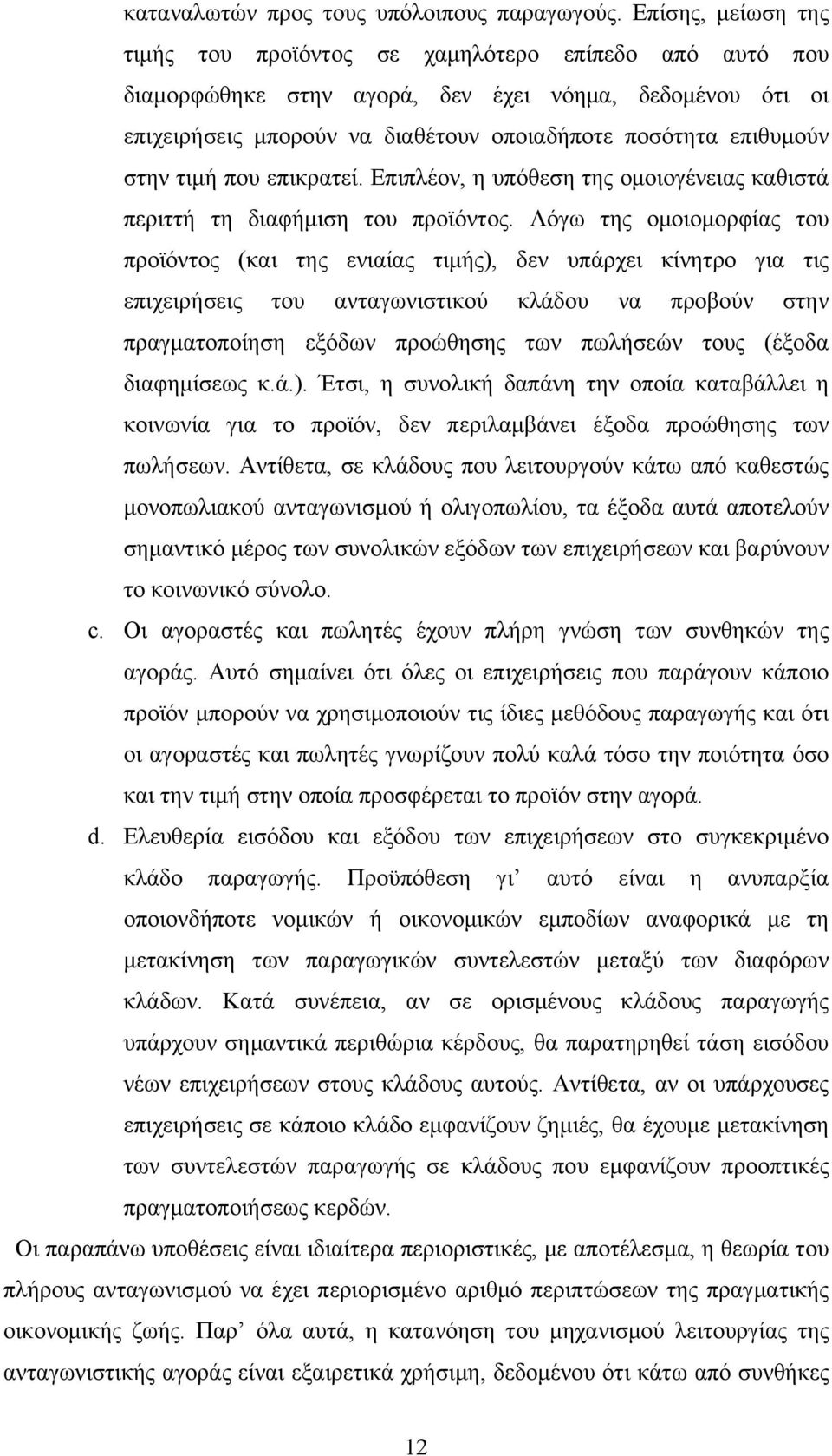 στην τιμή που επικρατεί. Επιπλέον, η υπόθεση της ομοιογένειας καθιστά περιττή τη διαφήμιση του προϊόντος.