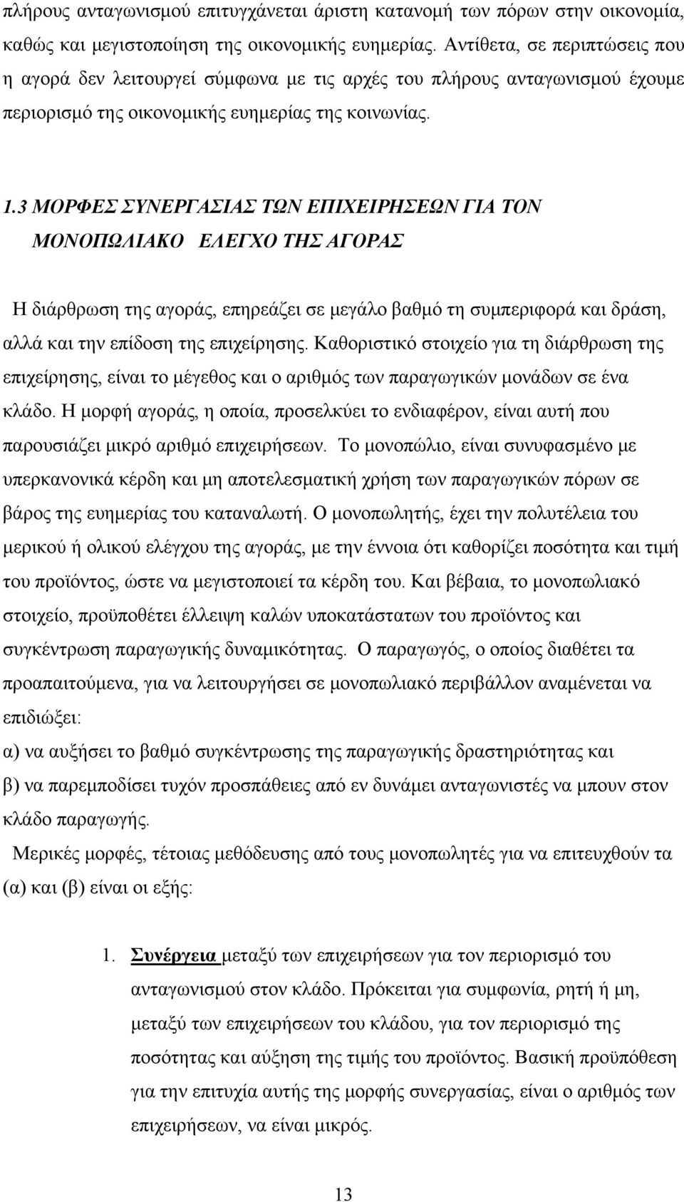 3 ΜΟΡΦΕΣ ΣΥΝΕΡΓΑΣΙΑΣ ΤΩΝ ΕΠΙΧΕΙΡΗΣΕΩΝ ΓΙΑ ΤΟΝ ΜΟΝΟΠΩΛΙΑΚΟ ΕΛΕΓΧΟ ΤΗΣ ΑΓΟΡΑΣ Η διάρθρωση της αγοράς, επηρεάζει σε μεγάλο βαθμό τη συμπεριφορά και δράση, αλλά και την επίδοση της επιχείρησης.