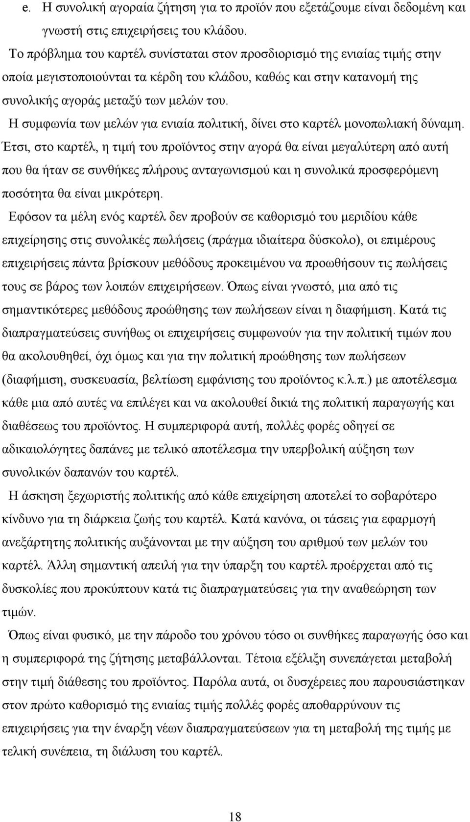 Η συμφωνία των μελών για ενιαία πολιτική, δίνει στο καρτέλ μονοπωλιακή δύναμη.