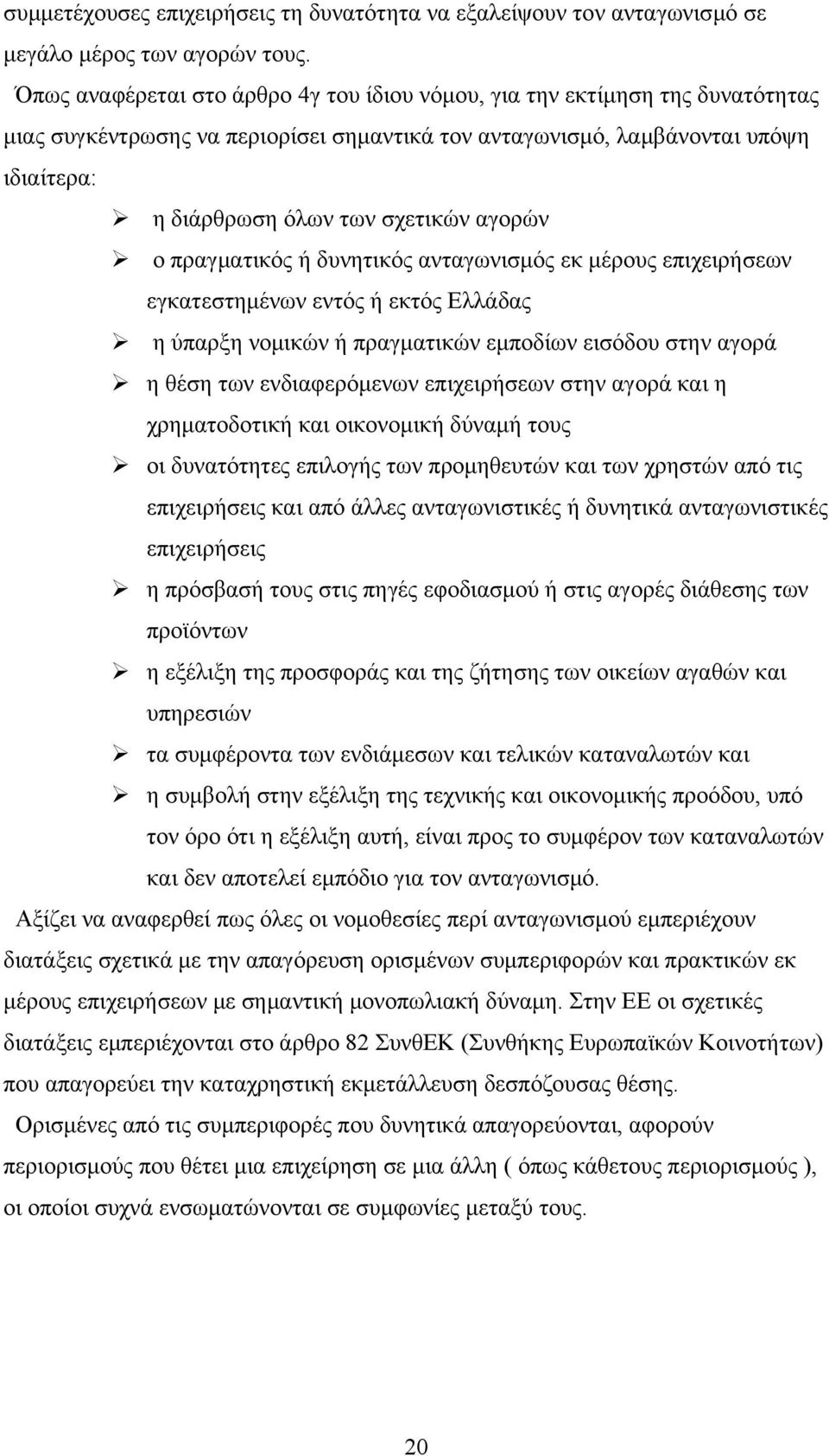 αγορών ο πραγματικός ή δυνητικός ανταγωνισμός εκ μέρους επιχειρήσεων εγκατεστημένων εντός ή εκτός Ελλάδας η ύπαρξη νομικών ή πραγματικών εμποδίων εισόδου στην αγορά η θέση των ενδιαφερόμενων