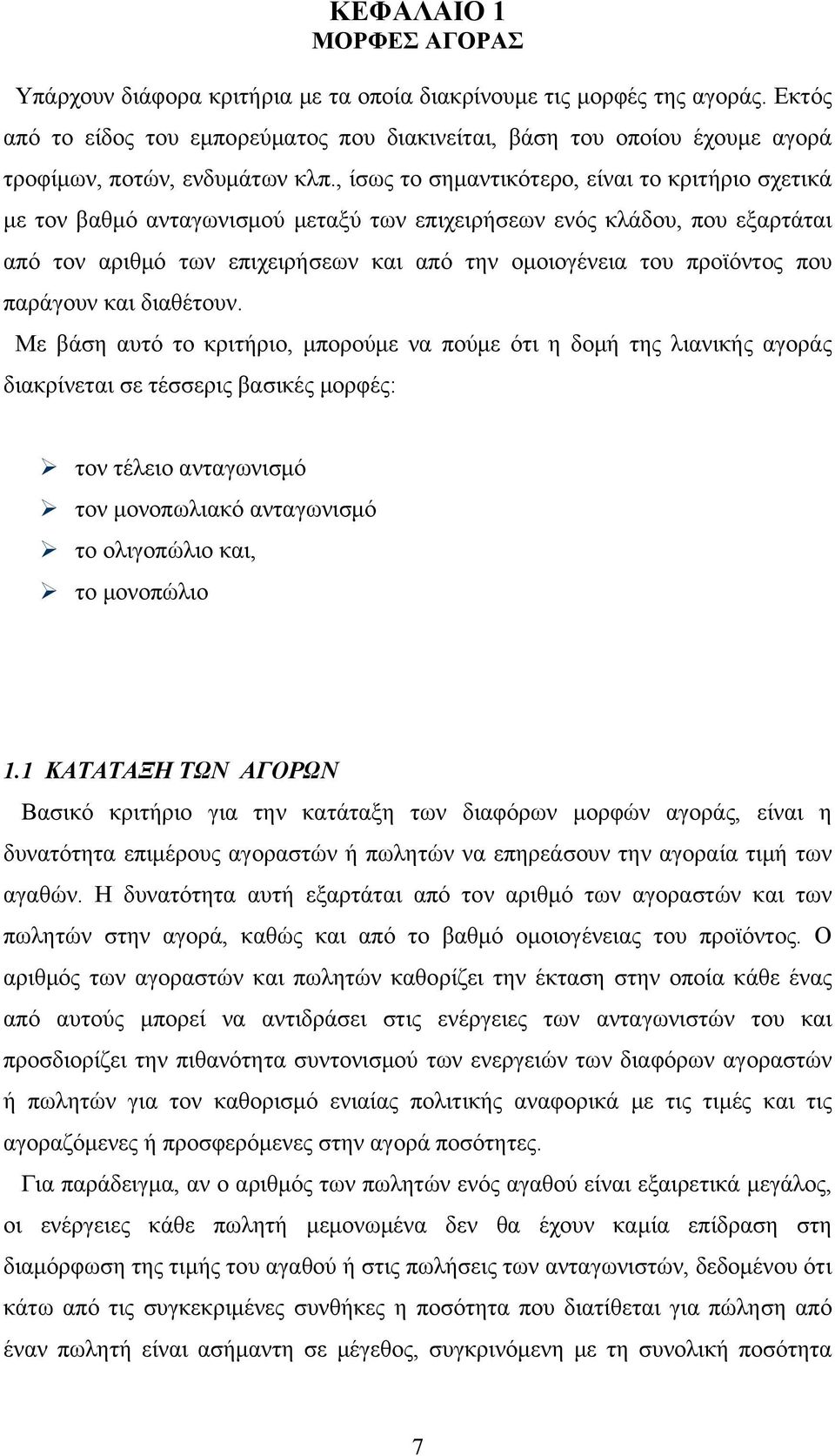 , ίσως το σημαντικότερο, είναι το κριτήριο σχετικά με τον βαθμό ανταγωνισμού μεταξύ των επιχειρήσεων ενός κλάδου, που εξαρτάται από τον αριθμό των επιχειρήσεων και από την ομοιογένεια του προϊόντος