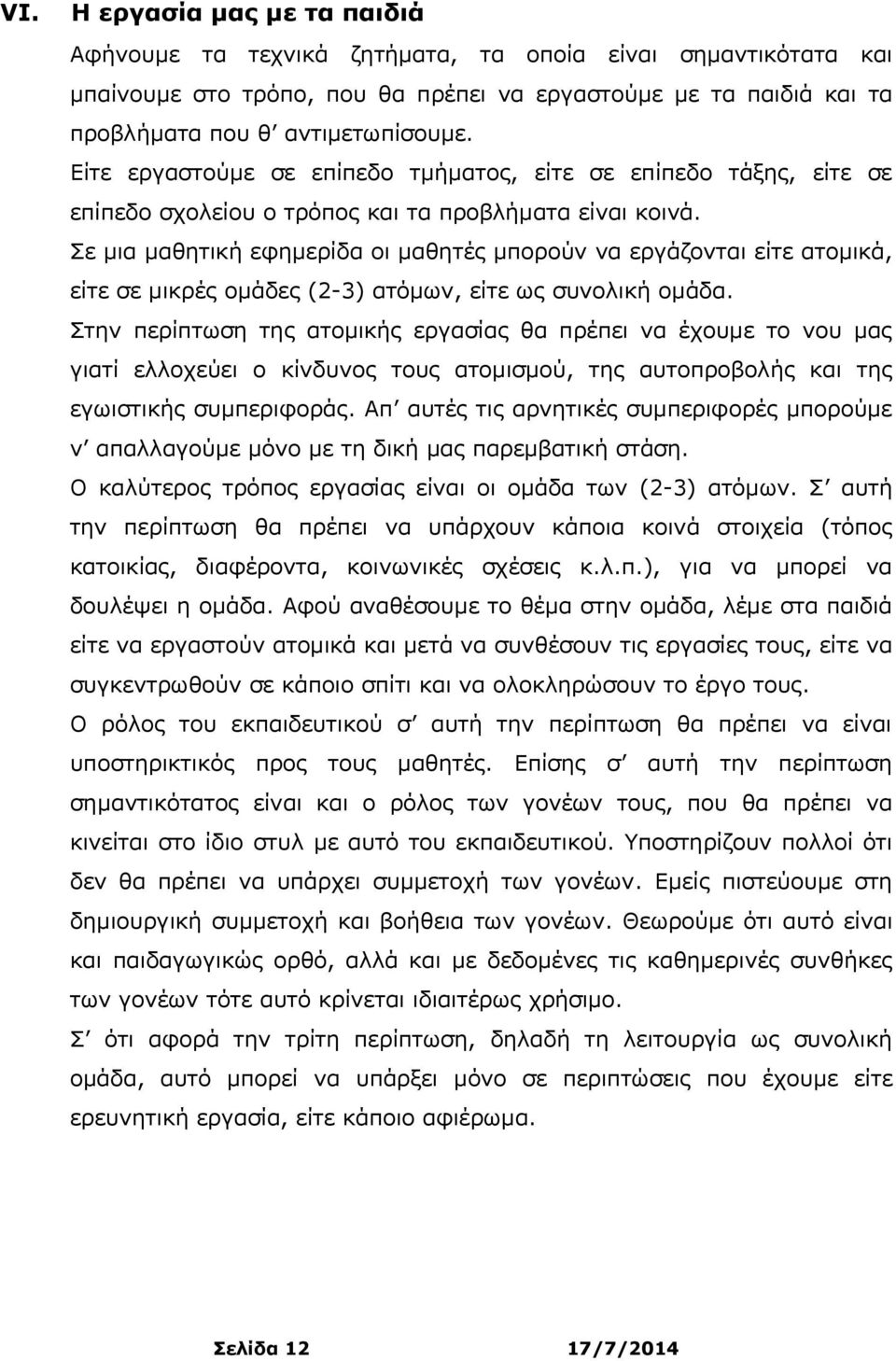 Σε μια μαθητική εφημερίδα οι μαθητές μπορούν να εργάζονται είτε ατομικά, είτε σε μικρές ομάδες (2-3) ατόμων, είτε ως συνολική ομάδα.