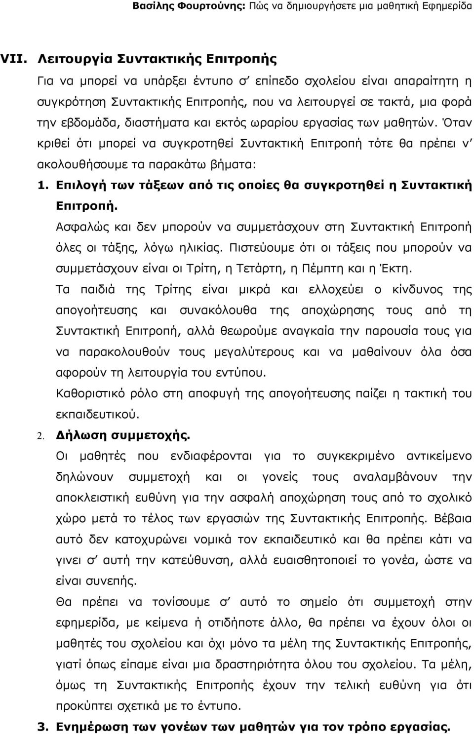 και εκτός ωραρίου εργασίας των μαθητών. Όταν κριθεί ότι μπορεί να συγκροτηθεί Συντακτική Επιτροπή τότε θα πρέπει ν ακολουθήσουμε τα παρακάτω βήματα: 1.