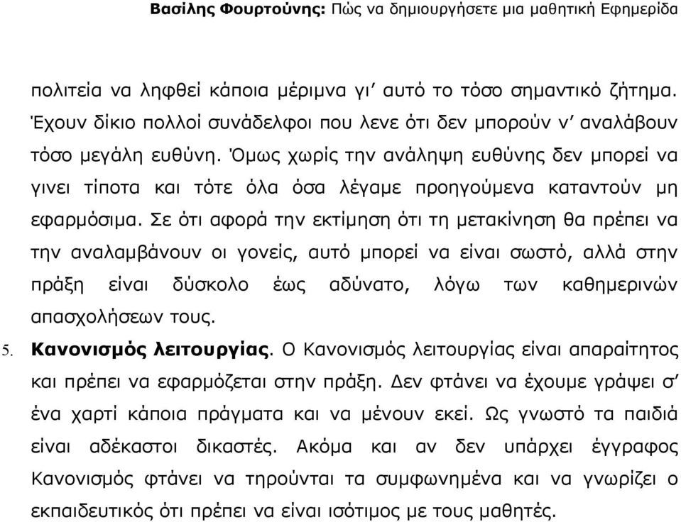 Όμως χωρίς την ανάληψη ευθύνης δεν μπορεί να γινει τίποτα και τότε όλα όσα λέγαμε προηγούμενα καταντούν μη εφαρμόσιμα.