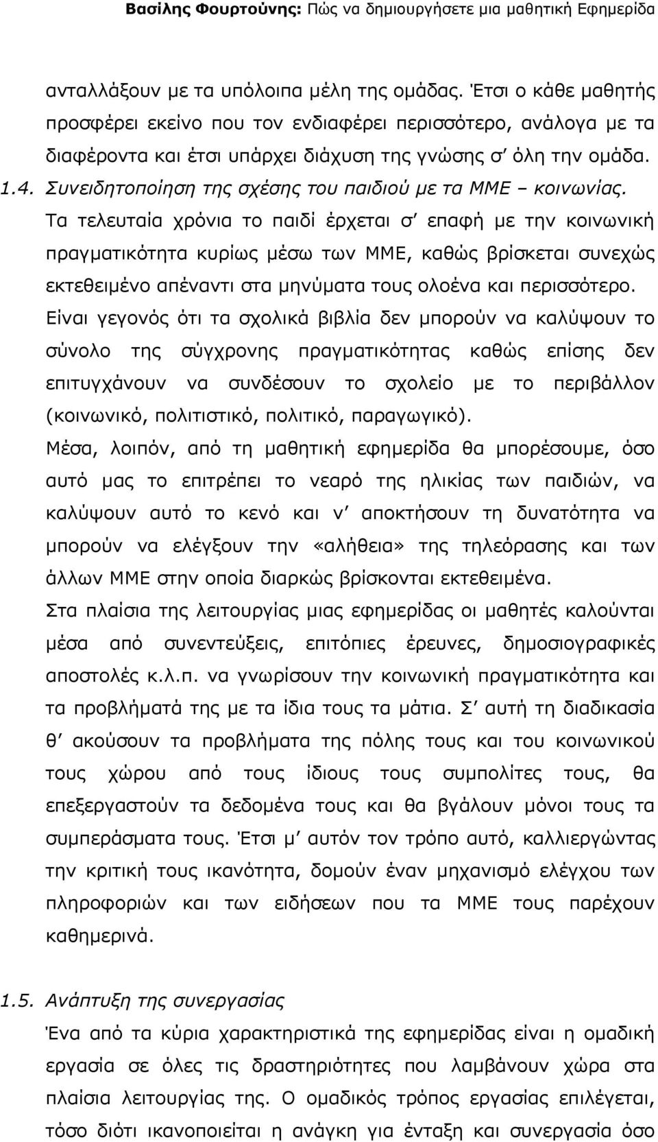 Συνειδητοποίηση της σχέσης του παιδιού με τα ΜΜΕ κοινωνίας.