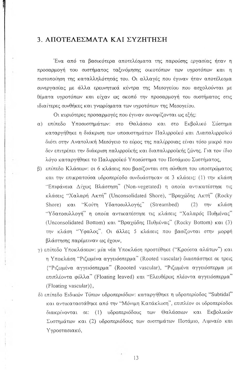 συνθήκες και γνωρίσματα των υγροτόπων της Μεσογείου.