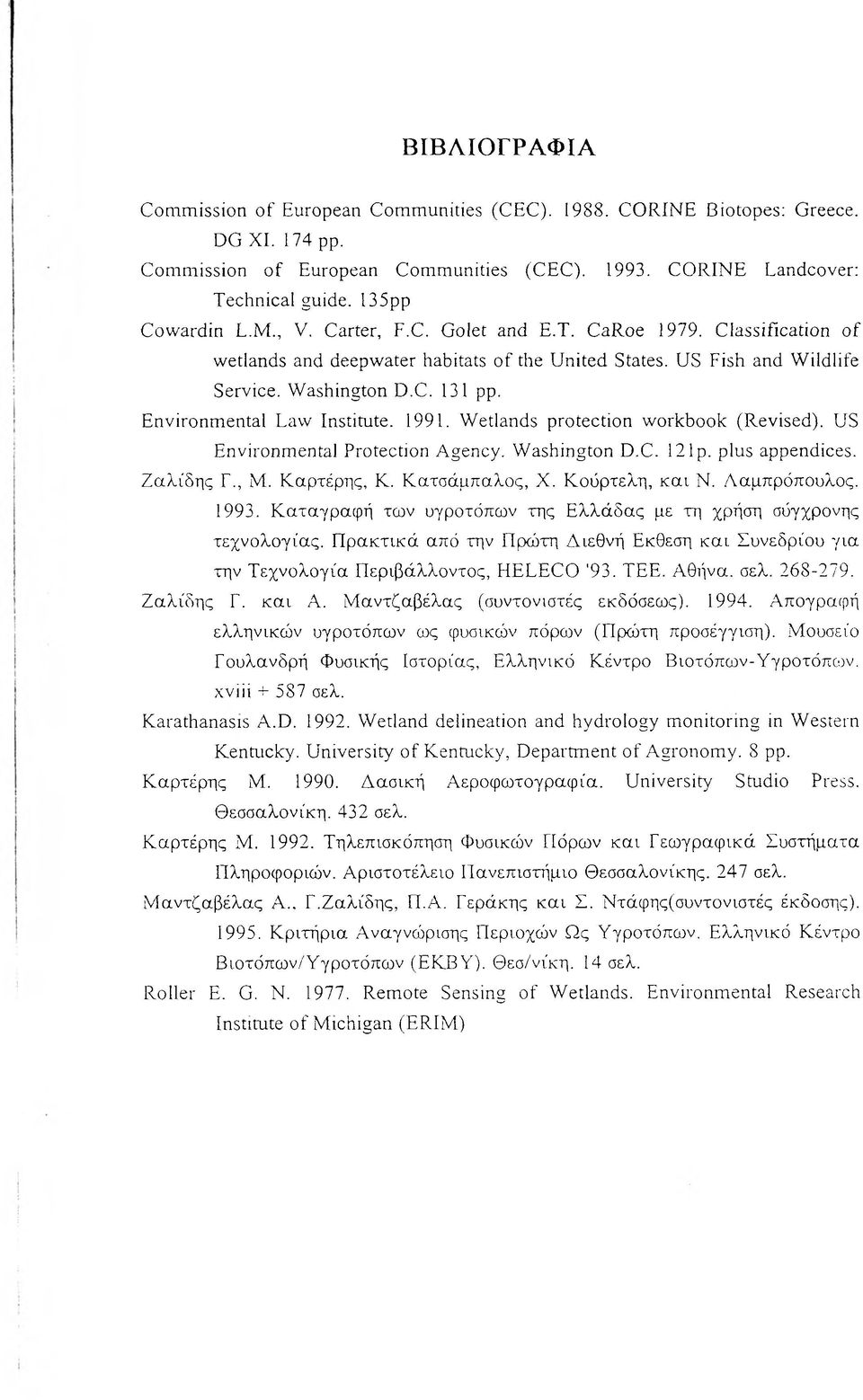 Environmental Law Institute. 1991. Wetlands protection workbook (Revised). US Environmental Protection Agency. W ashington D.C. 1 2 lp. plus appendices. Ζαλίδης Γ., Μ. Καρτέρης, Κ. Κατσάμπαλος, X.