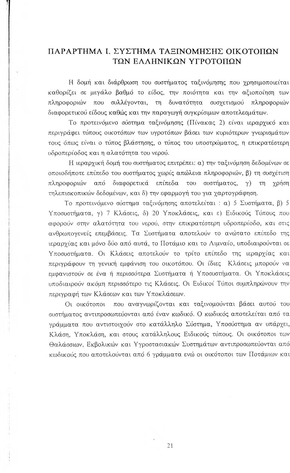 πληροφοριών που συλλέγονται, τη δυνατότητα συσχετισμού πληροφοριών διαφορετικού είδους καθώς και την παραγωγή συγκρίσιμων αποτελεσμάτων.