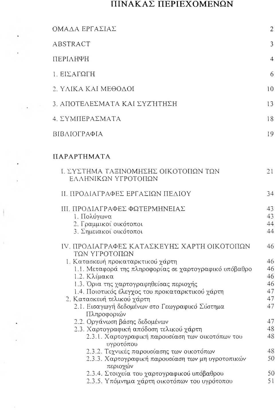 Π ΡΟ Δ ΙΑ ΓΡΑ Φ ΕΣ Φ ΩΤΕΡΜΗΝΕΙΑΣ 1. Πολύγωνα 2. Γραμμικοί οικότοποι 3. Σημειακοί οικότοποι IV. Π ΡΟ Δ ΙΑ ΓΡΑ Φ ΕΣ Κ Α Τ Α Σ Κ Ε Υ Η Σ Χ Α ΡΤΗ ΟΙΚΟΤΟΠΩΝ ΤΩΝ ΥΓΡΟΤΟΠΩΝ 1.