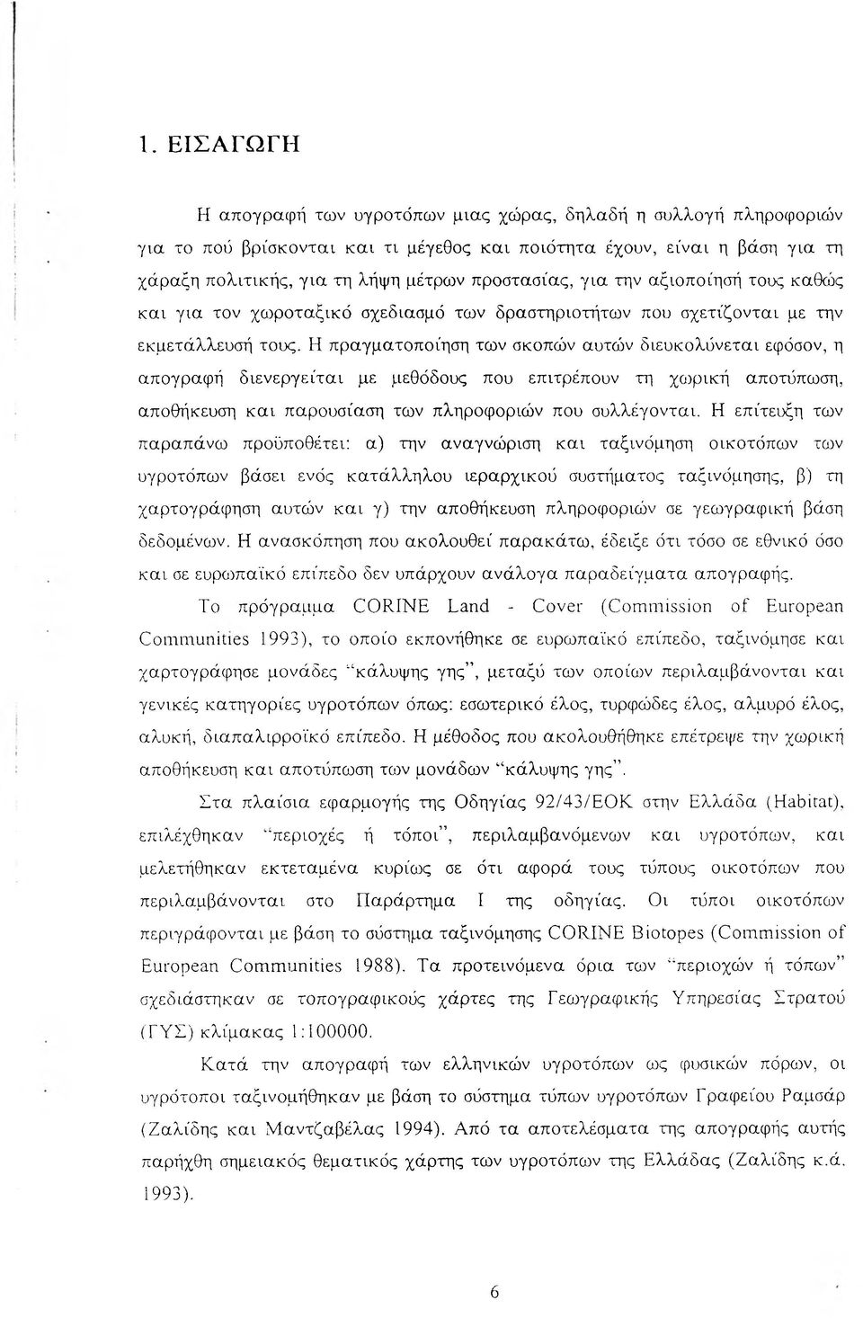 Η πραγματοποίηση των σκοπών αυτών διευκολύνεται εφόσον, η απογραφή διενεργείται με μεθόδους που επιτρέπουν τη χωρική αποτύπωση, αποθήκευση και παρουσίαση των πληροφοριών που συλλέγονται.