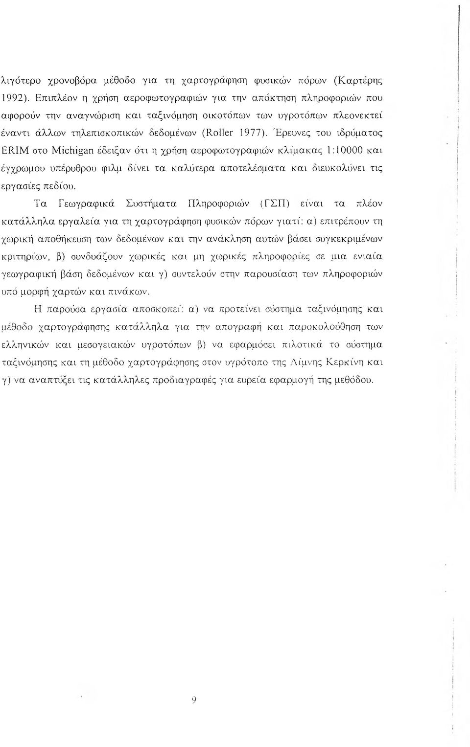 Έρευνες του ιδρύματος ERIM στο Michigan έδειξαν ότι η χρήση αεροφωτογραφιών κλίμακας 1:10000 και έγχρωμου υπέρυθρου φιλμ δίνει τα καλύτερα αποτελέσματα και διευκολύνει τις εργασίες πεδίου.