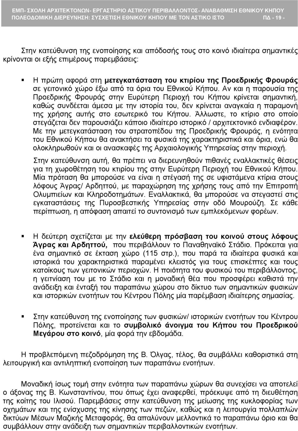 Αν και η παρουσία της Προεδρικής Φρουράς στην Ευρύτερη Περιοχή του Κήπου κρίνεται σημαντική, καθώς συνδέεται άμεσα με την ιστορία του, δεν κρίνεται αναγκαία η παραμονή της χρήσης αυτής στο εσωτερικό