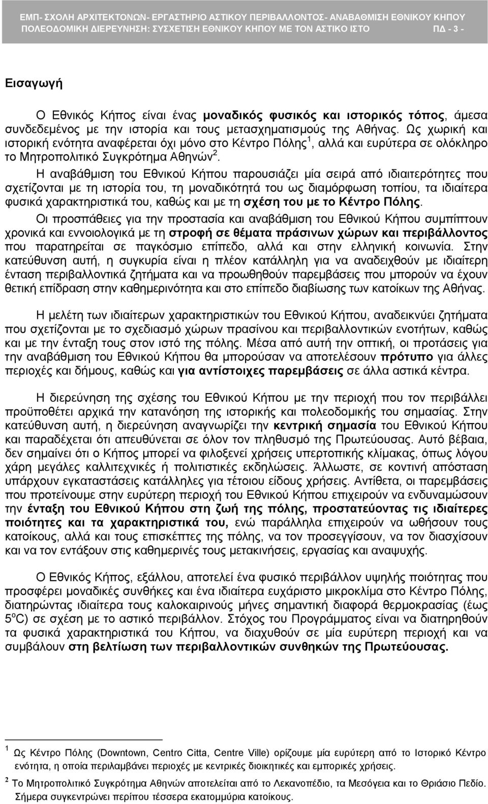 Η αναβάθμιση του Εθνικού Κήπου παρουσιάζει μία σειρά από ιδιαιτερότητες που σχετίζονται με τη ιστορία του, τη μοναδικότητά του ως διαμόρφωση τοπίου, τα ιδιαίτερα φυσικά χαρακτηριστικά του, καθώς και