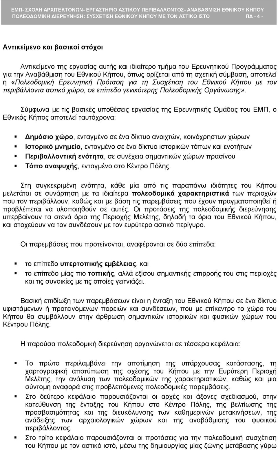 γενικότερης Πολεοδομικής Οργάνωσης».