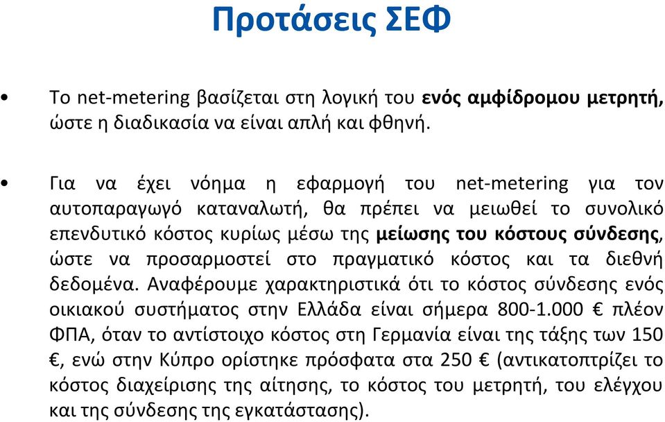 ώστε να προσαρμοστεί στο πραγματικό κόστος και τα διεθνή δεδομένα. Αναφέρουμε χαρακτηριστικά ότι το κόστος σύνδεσης ενός οικιακού συστήματος στην Ελλάδα είναι σήμερα 800-1.