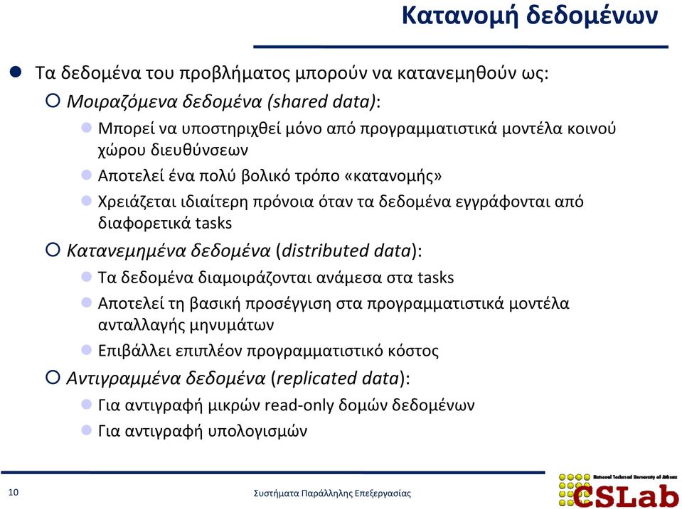 Κατανεμημένα δεδομένα (distributed data): ) Τα δεδομένα διαμοιράζονται ανάμεσα στα tasks Αποτελεί τη βασική προσέγγιση στα προγραμματιστικά μοντέλα ανταλλαγής