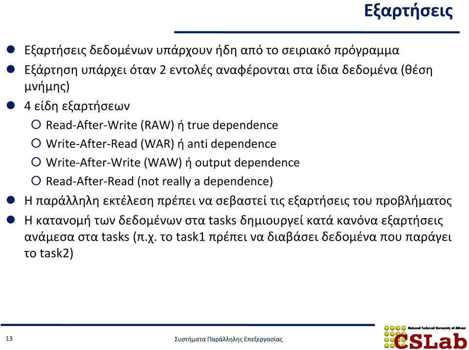 output dependence Read After Read (not really a dependence) Η παράλληλη εκτέλεση πρέπει να σεβαστεί τις εξαρτήσεις του προβλήματος Η κατανομή