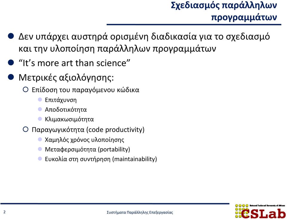 του παραγόμενου κώδικα Επιτάχυνση Αποδοτικότητα Κλιμακωσιμότητα Παραγωγικότητα (code