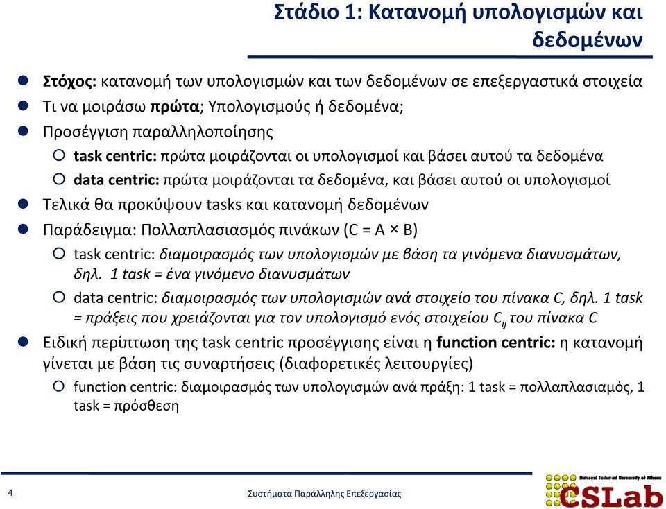 Παράδειγμα: Πολλαπλασιασμός πινάκων (C = A B) task centric: διαμοιρασμός των υπολογισμών με βάση τα γινόμενα διανυσμάτων, δηλ.