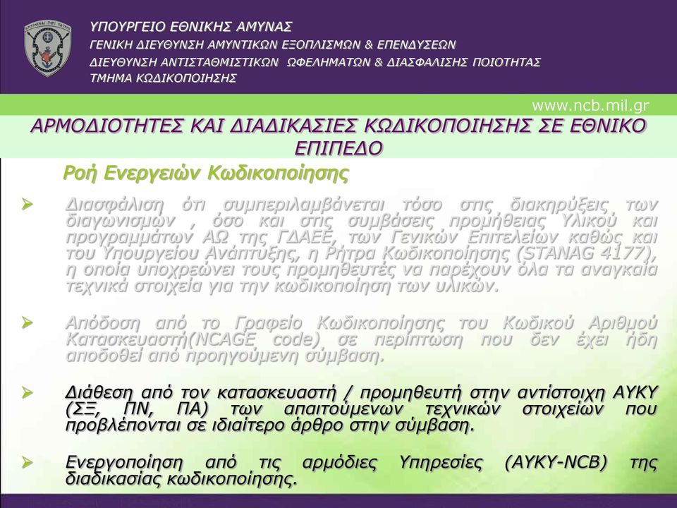 ΑΩ της ΓΔΑΕΕ, των Γενικών Επιτελείων καθώς και του Υπουργείου Ανάπτυξης, η Ρήτρα Κωδικοποίησης (STANAG 4177), η οποία υποχρεώνει τους προμηθευτές να παρέχουν όλα τα αναγκαία τεχνικά στοιχεία για την