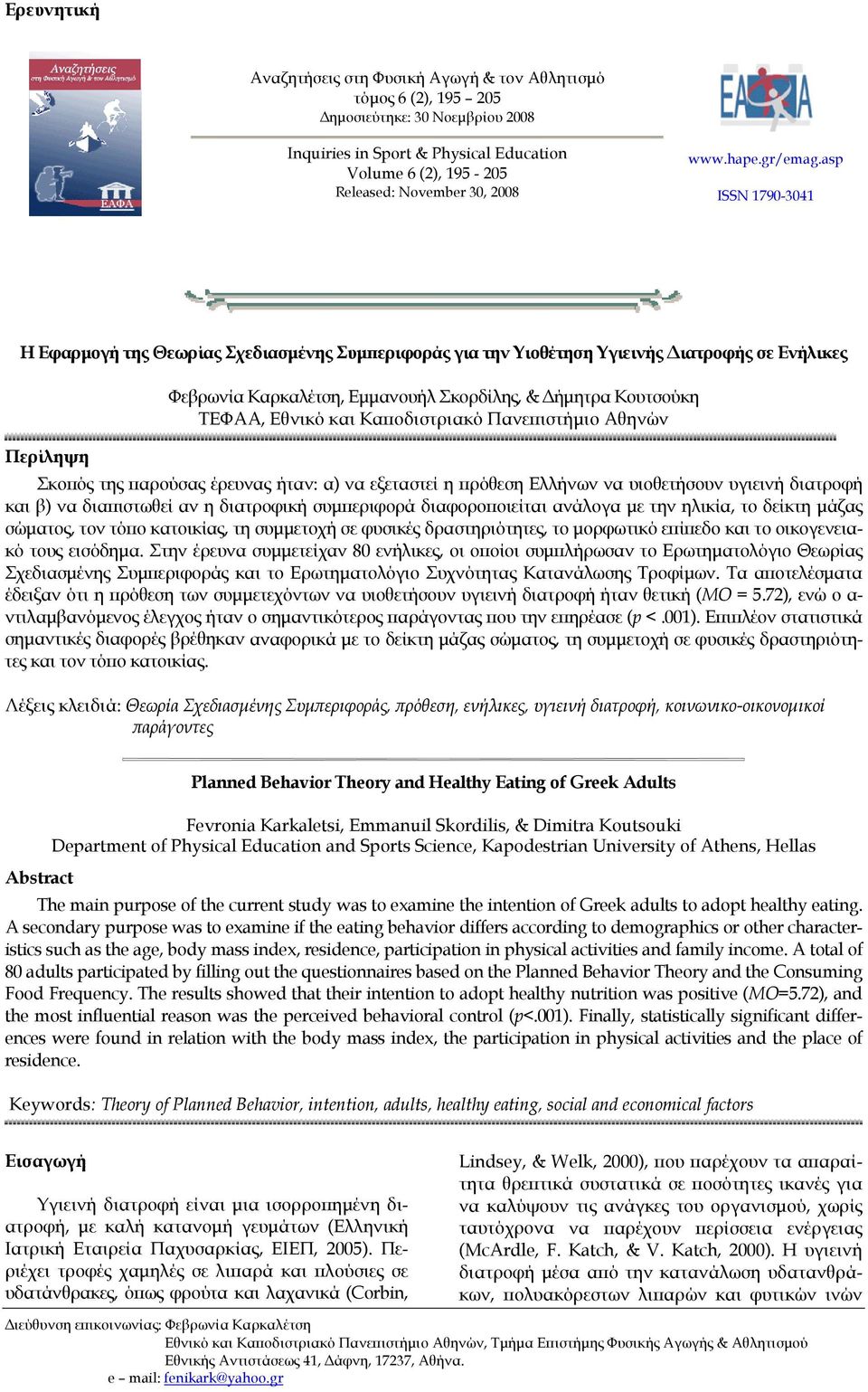 asp ISSN 1790-3041 Η Εφαρμογή της Θεωρίας Σχεδιασμένης Συμπεριφοράς για την Υιοθέτηση Υγιεινής Διατροφής σε Ενήλικες Φεβρωνία Καρκαλέτση, Εμμανουήλ Σκορδίλης, & Δήμητρα Κουτσούκη ΤΕΦΑΑ, Εθνικό και