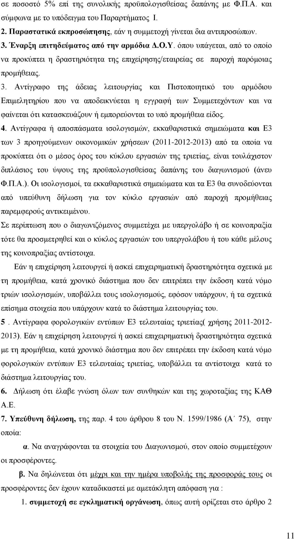 Αντίγραφο της άδειας λειτουργίας και Πιστοποιητικό του αρμόδιου Επιμελητηρίου που να αποδεικνύεται η εγγραφή των Συμμετεχόντων και να φαίνεται ότι κατασκευάζουν ή εμπορεύονται το υπό προμήθεια είδος.