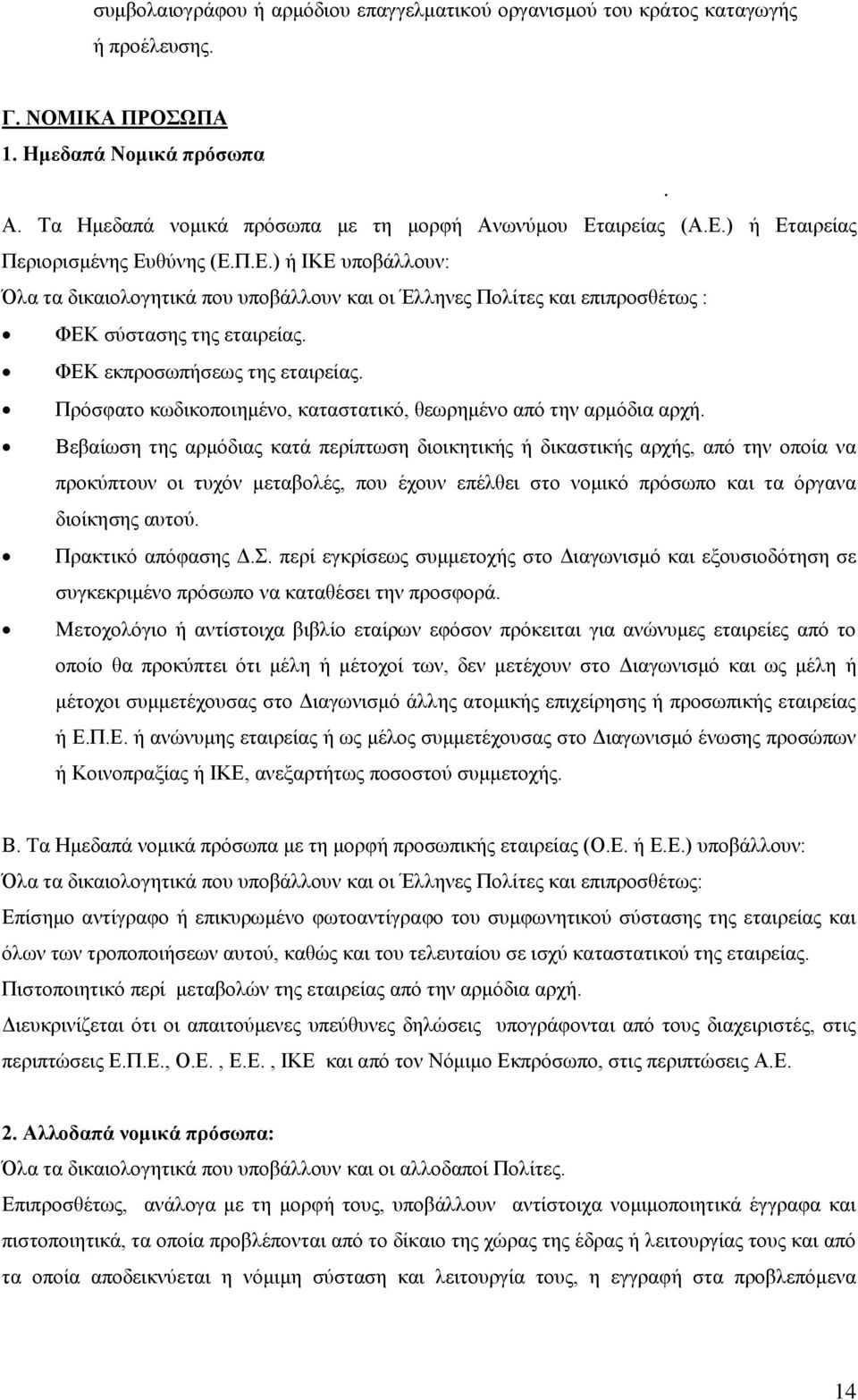 ΦΕΚ εκπροσωπήσεως της εταιρείας. Πρόσφατο κωδικοποιημένο, καταστατικό, θεωρημένο από την αρμόδια αρχή.