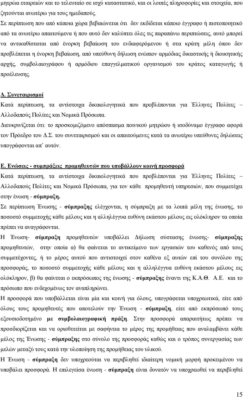 αντικαθίσταται από ένορκη βεβαίωση του ενδιαφερόμενου ή στα κράτη μέλη όπου δεν προβλέπεται η ένορκη βεβαίωση, από υπεύθυνη δήλωση ενώπιον αρμόδιας δικαστικής ή διοικητικής αρχής, συμβολαιογράφου ή