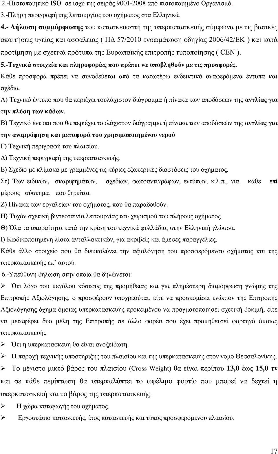 Ευρωπαϊκής επιτροπής τυποποίησης ( CEN ). 5.-Τεχνικά στοιχεία και πληροφορίες που πρέπει να υποβληθούν με τις προσφορές.