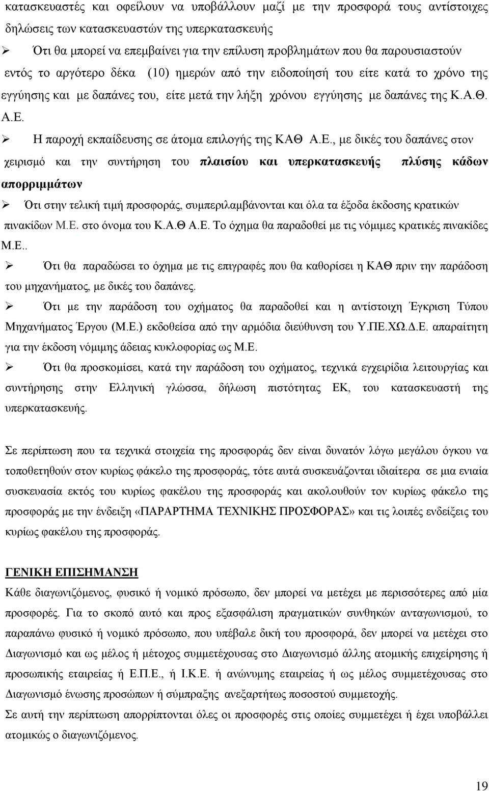 Η παροχή εκπαίδευσης σε άτομα επιλογής της ΚΑΘ Α.Ε.