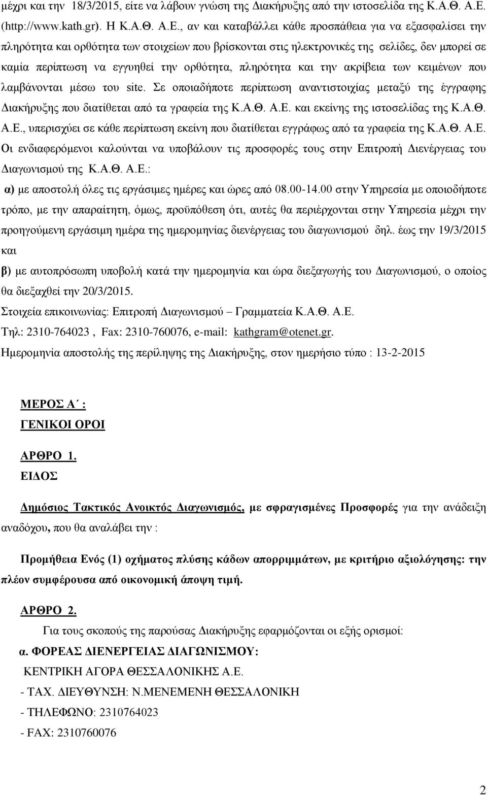 , αν και καταβάλλει κάθε προσπάθεια για να εξασφαλίσει την πληρότητα και ορθότητα των στοιχείων που βρίσκονται στις ηλεκτρονικές της σελίδες, δεν μπορεί σε καμία περίπτωση να εγγυηθεί την ορθότητα,