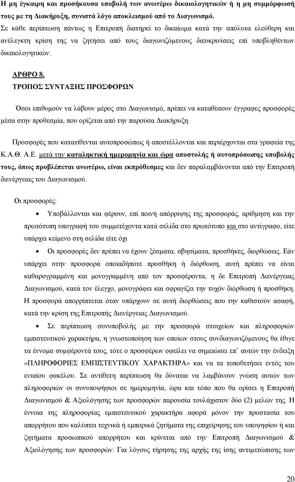 ΤΡΟΠΟΣ ΣΥΤΑΞΗΣ ΠΡΟΣΦΟΡΩ Όσοι επιθυμούν να λάβουν μέρος στο Διαγωνισμό, πρέπει να καταθέσουν έγγραφες προσφορές μέσα στην προθεσμία, που ορίζεται από την παρούσα Διακήρυξη.