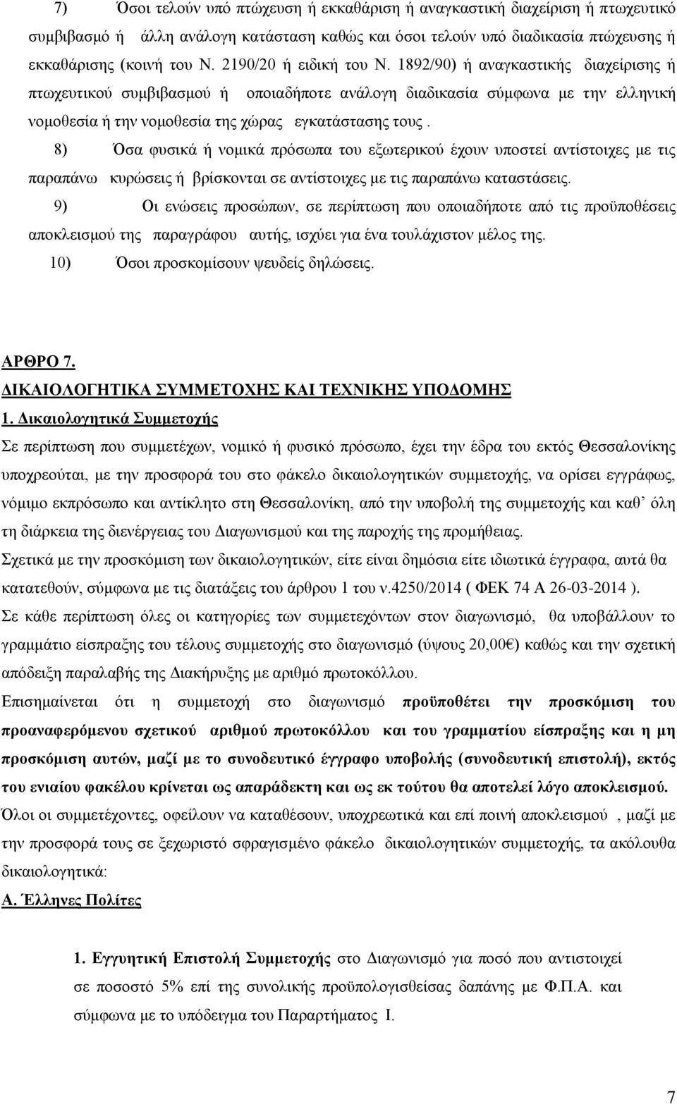 8) Όσα φυσικά ή νομικά πρόσωπα του εξωτερικού έχουν υποστεί αντίστοιχες με τις παραπάνω κυρώσεις ή βρίσκονται σε αντίστοιχες με τις παραπάνω καταστάσεις.