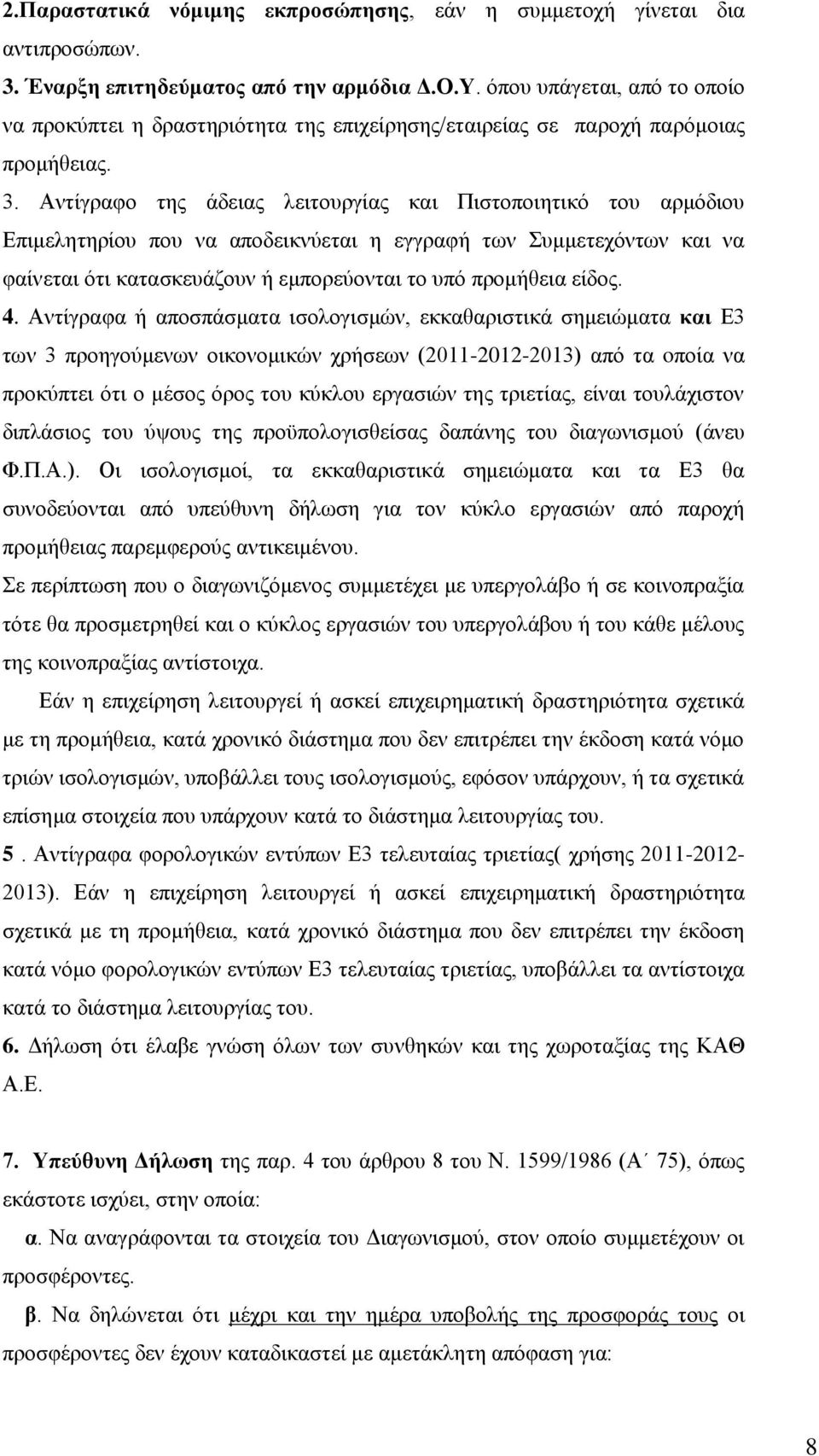 Αντίγραφο της άδειας λειτουργίας και Πιστοποιητικό του αρμόδιου Επιμελητηρίου που να αποδεικνύεται η εγγραφή των Συμμετεχόντων και να φαίνεται ότι κατασκευάζουν ή εμπορεύονται το υπό προμήθεια είδος.