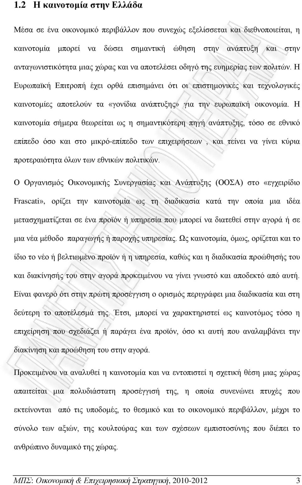 Η Ευρωπαϊκή Επιτροπή έχει ορθά επισημάνει ότι οι επιστημονικές και τεχνολογικές καινοτομίες αποτελούν τα «γονίδια ανάπτυξης» για την ευρωπαϊκή οικονομία.