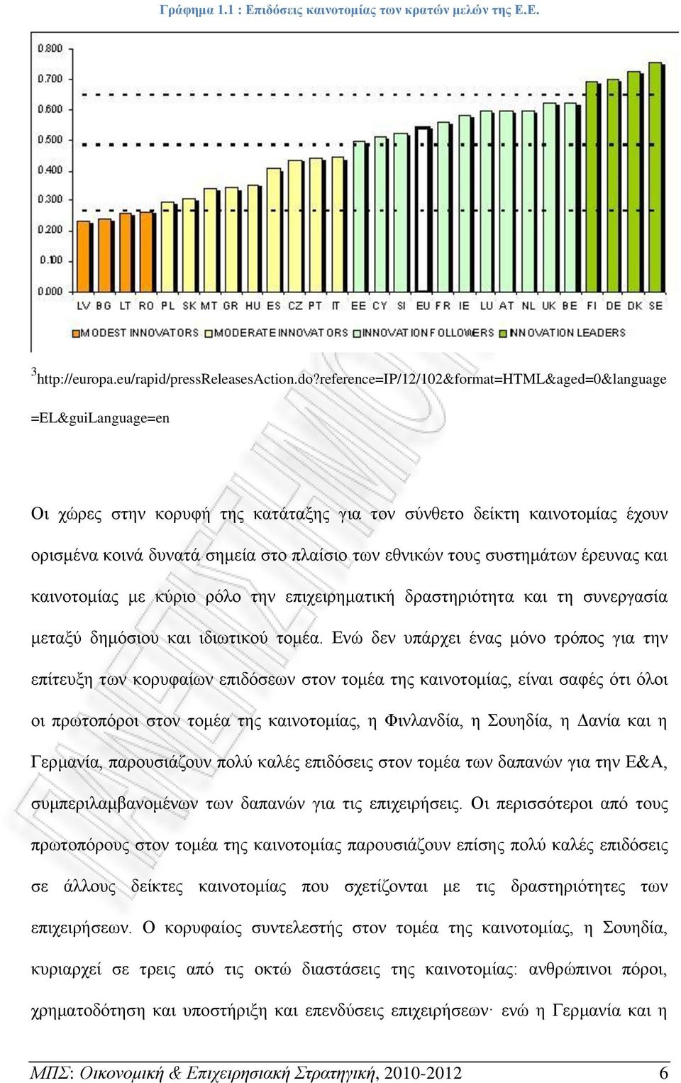 τους συστημάτων έρευνας και καινοτομίας με κύριο ρόλο την επιχειρηματική δραστηριότητα και τη συνεργασία μεταξύ δημόσιου και ιδιωτικού τομέα.