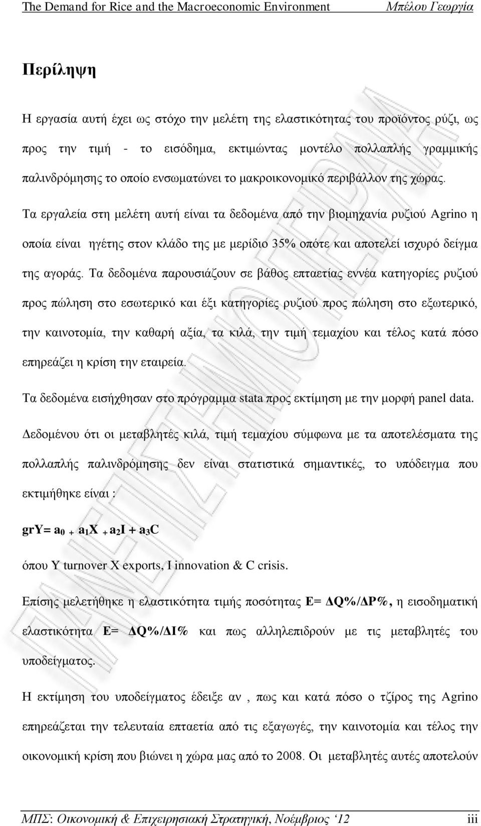 Τα εργαλεία στη μελέτη αυτή είναι τα δεδομένα από την βιομηχανία ρυζιού Agrino η οποία είναι ηγέτης στον κλάδο της με μερίδιο 35% οπότε και αποτελεί ισχυρό δείγμα της αγοράς.