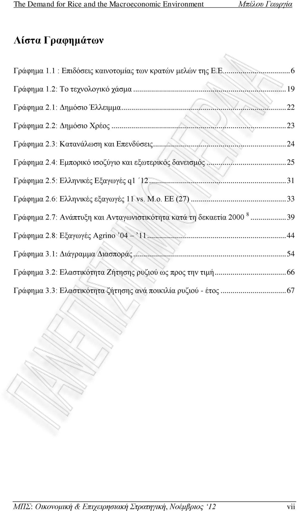 5: Ελληνικές Εξαγωγές q1 12... 31 Γράφημα 2.6: Ελληνικές εξαγωγές 11 vs. Μ.ο. ΕΕ (27)... 33 Γράφημα 2.7: Ανάπτυξη και Ανταγωνιστικότητα κατά τη δεκαετία 2000 8... 39 Γράφημα 2.