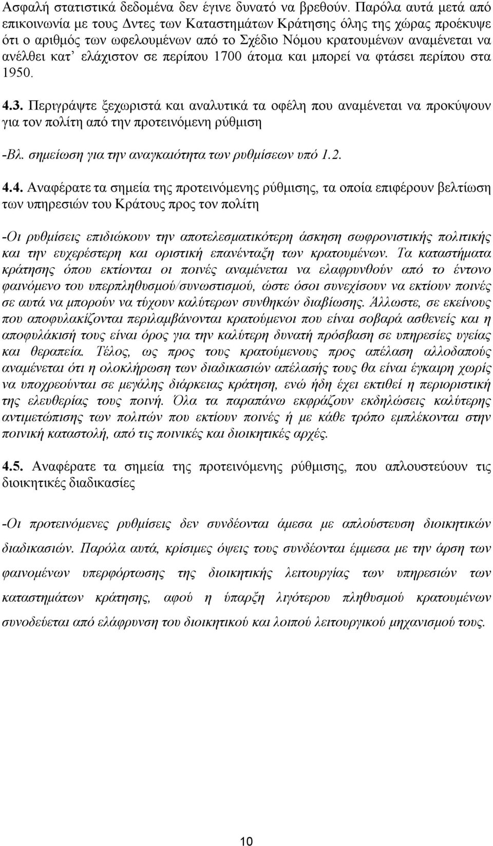 περίπου 1700 άτομα και μπορεί να φτάσει περίπου στα 1950. 4.3. Περιγράψτε ξεχωριστά και αναλυτικά τα οφέλη που αναμένεται να προκύψουν για τον πολίτη από την προτεινόμενη ρύθμιση -Βλ.