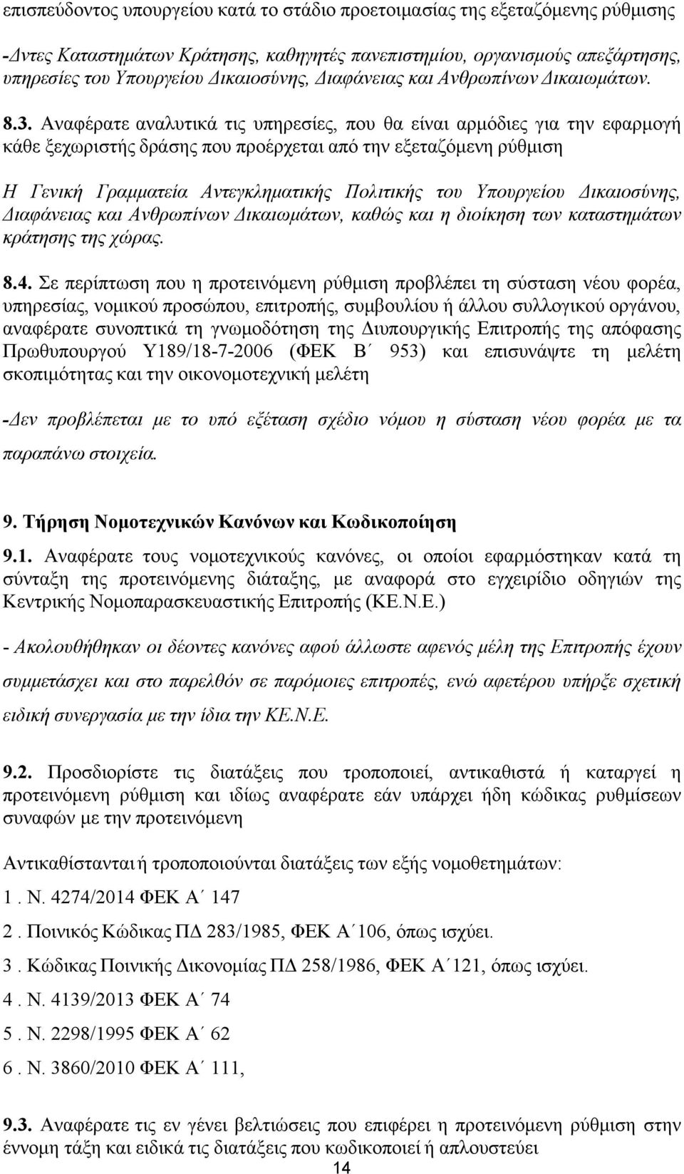 Αναφέρατε αναλυτικά τις υπηρεσίες, που θα είναι αρμόδιες για την εφαρμογή κάθε ξεχωριστής δράσης που προέρχεται από την εξεταζόμενη ρύθμιση Η Γενική Γραμματεία Αντεγκληματικής Πολιτικής του