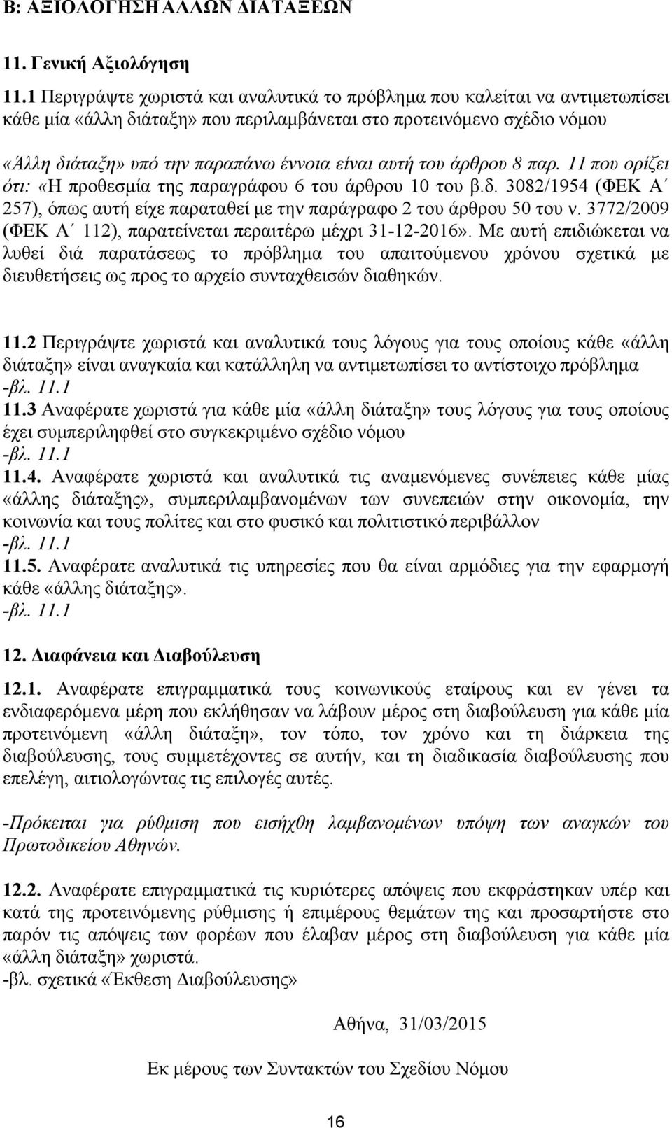 του άρθρου 8 παρ. 11 που ορίζει ότι: «Η προθεσμία της παραγράφου 6 του άρθρου 10 του β.δ. 3082/1954 (ΦΕΚ Α 257), όπως αυτή είχε παραταθεί με την παράγραφο 2 του άρθρου 50 του ν.