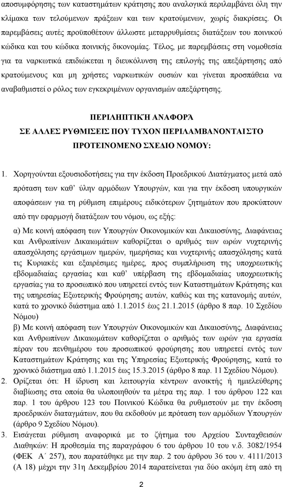 Τέλος, με παρεμβάσεις στη νομοθεσία για τα ναρκωτικά επιδιώκεται η διευκόλυνση της επιλογής της απεξάρτησης από κρατούμενους και μη χρήστες ναρκωτικών ουσιών και γίνεται προσπάθεια να αναβαθμιστεί ο