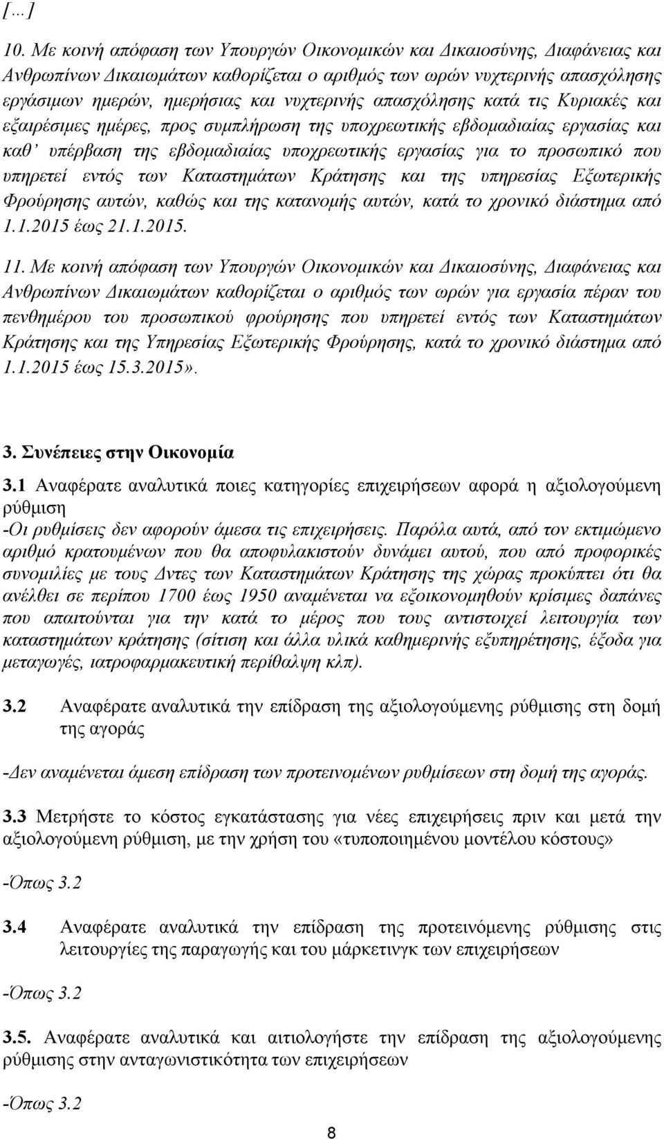 απασχόλησης κατά τις Κυριακές και εξαιρέσιμες ημέρες, προς συμπλήρωση της υποχρεωτικής εβδομαδιαίας εργασίας και καθ υπέρβαση της εβδομαδιαίας υποχρεωτικής εργασίας για το προσωπικό που υπηρετεί