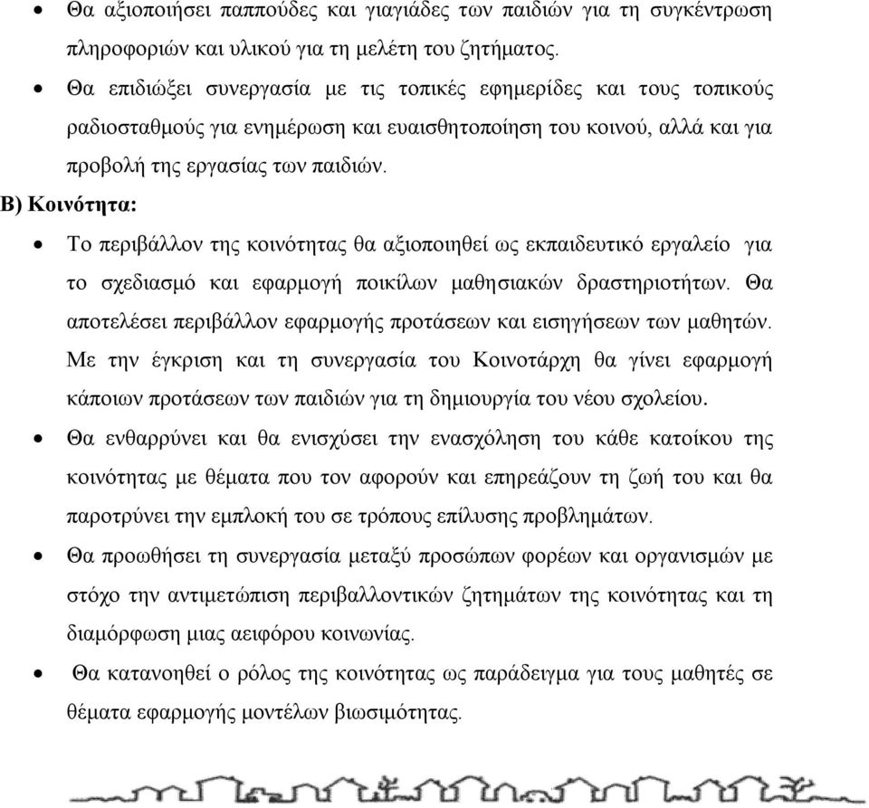 Β) Κοινότητα: Το περιβάλλον της κοινότητας θα αξιοποιηθεί ως εκπαιδευτικό εργαλείο για το σχεδιασμό και εφαρμογή ποικίλων μαθησιακών δραστηριοτήτων.